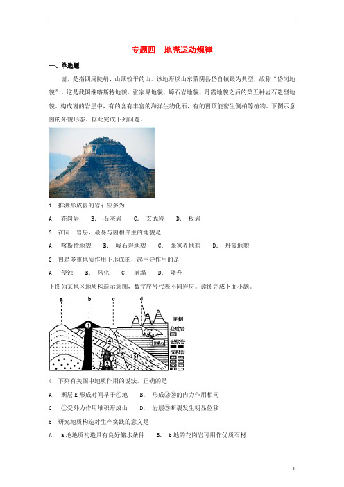 2019届高考地理二轮复习与增分策略专题四地壳运动规律专题强化练20181228220