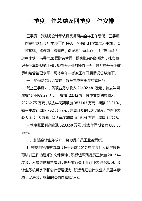 财务会计部三季度工作总结及四季度工作打算