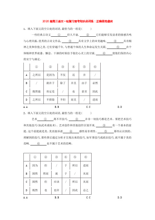 2020届高三语文一轮复习常考知识点训练：(4)正确使用虚词