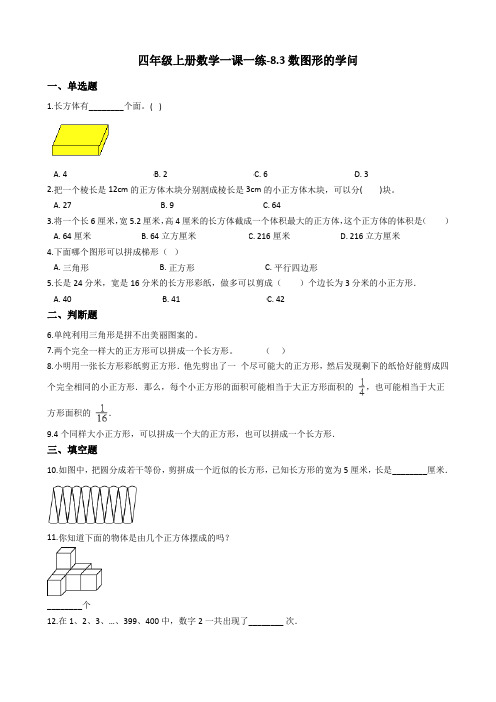 四年级上册数学一课一练-8.3数图形的学问 北师大版含答案