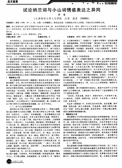 试论纳兰词与小山词情感表达之异同