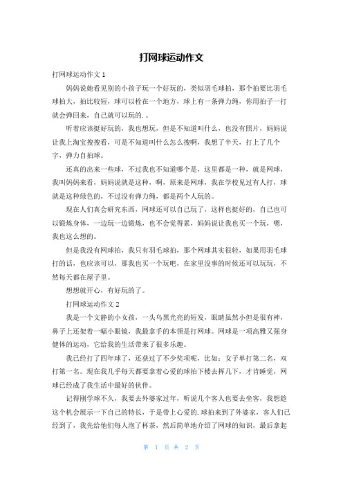 打网球运动作文