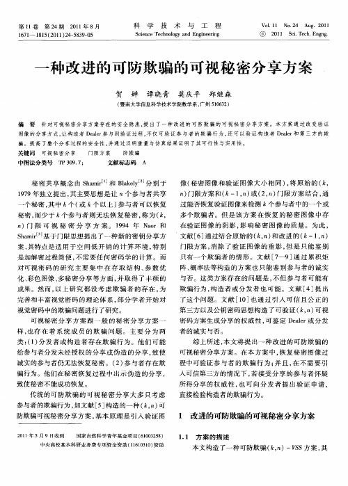 一种改进的可防欺骗的可视秘密分享方案