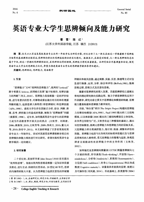 英语专业大学生思辨倾向及能力研究