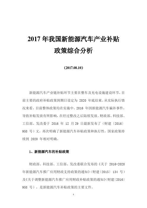 2017年我国新能源汽车产业补贴政策综合分析