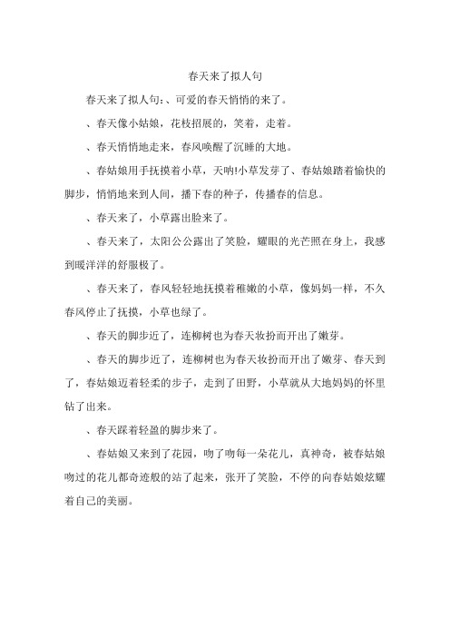 春天来了拟人句-作文