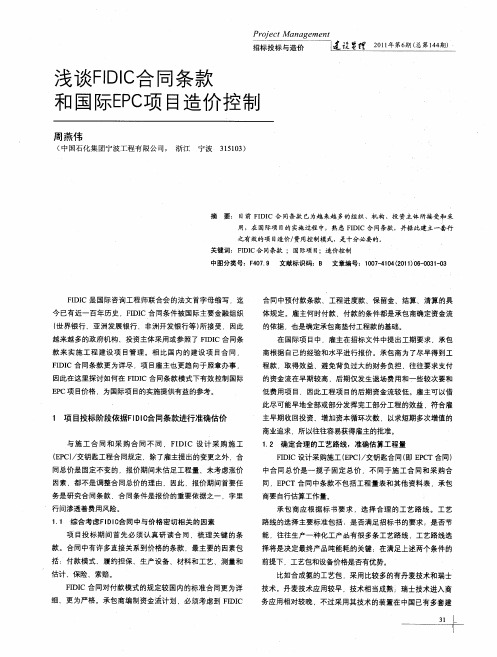 浅谈FIDIC合同条款和国际EPC项目造价控制