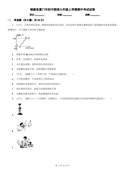 福建省厦门市初中物理九年级上学期期中考试试卷