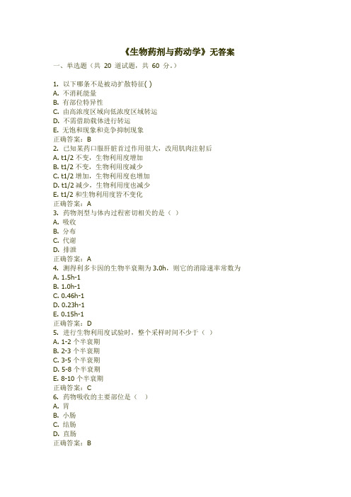 西交15年7月课程考试《生物药剂与药动学》作业考核试题 无答案