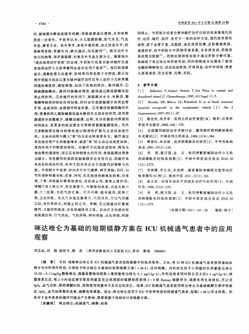 咪达唑仑为基础的短期镇静方案在ICU机械通气患者中的应用观察