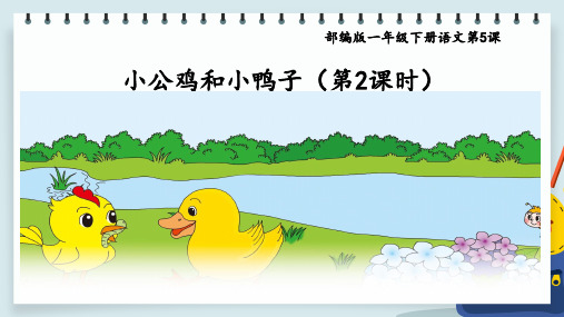 部编版一年级语文下《小公鸡和小鸭子》优质课件1