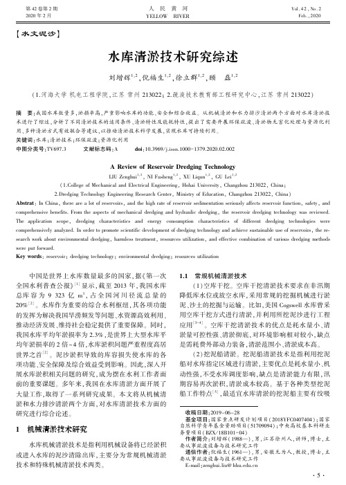 水库清淤技术研究综述