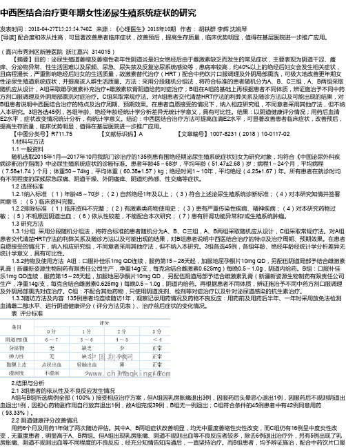 中西医结合治疗更年期女性泌尿生殖系统症状的研究
