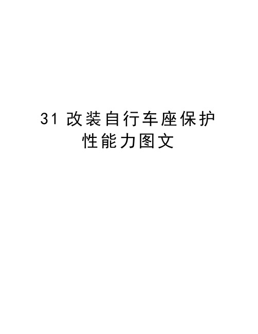 最新31改装自行车座保护性能力图文汇总