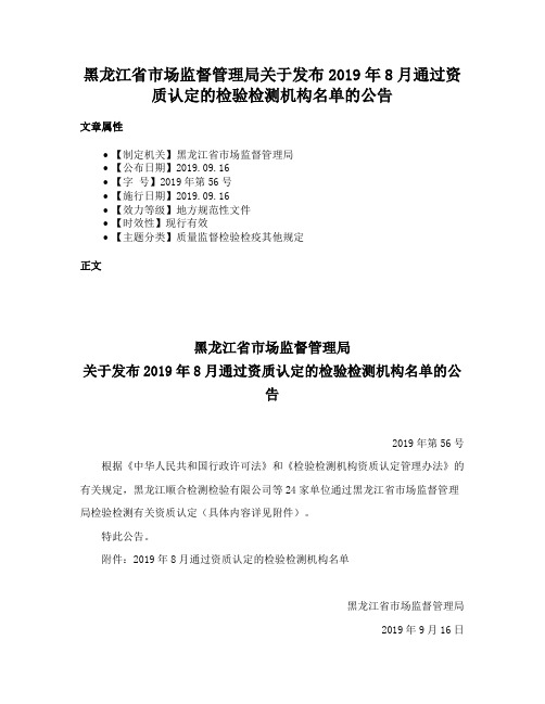 黑龙江省市场监督管理局关于发布2019年8月通过资质认定的检验检测机构名单的公告