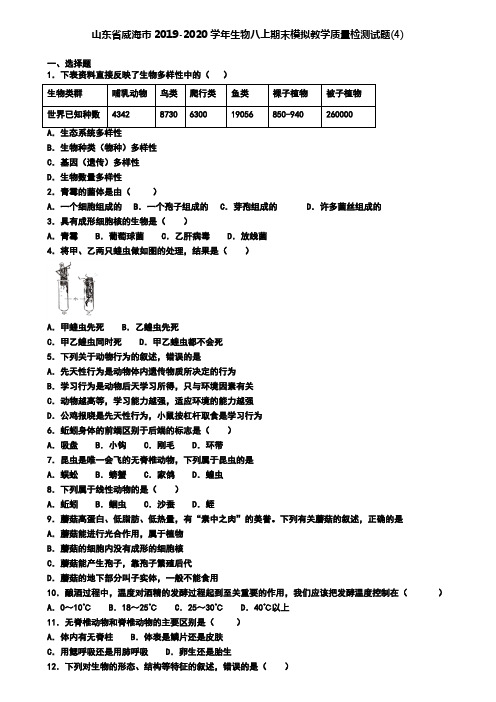 山东省威海市2019-2020学年生物八上期末模拟教学质量检测试题(4)