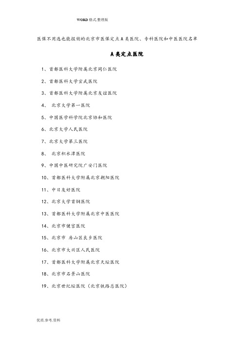 不用选也能报销的北京市医保定点A类医院和医保定点医院