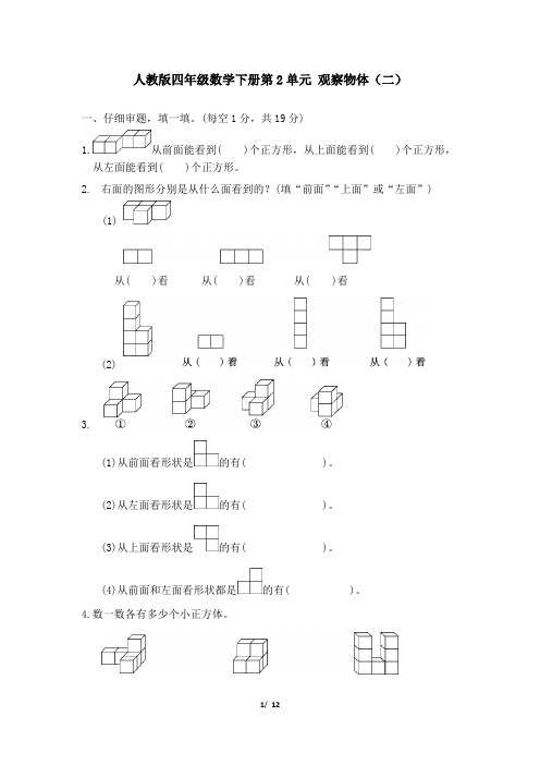 人教版四年级数学下册第2单元 观察物体(二)附答案