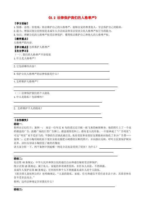 山东无棣县第一实验学校八年级政治上册《8.2 法律保护我们的人格尊严》学案(无答案) 鲁教版