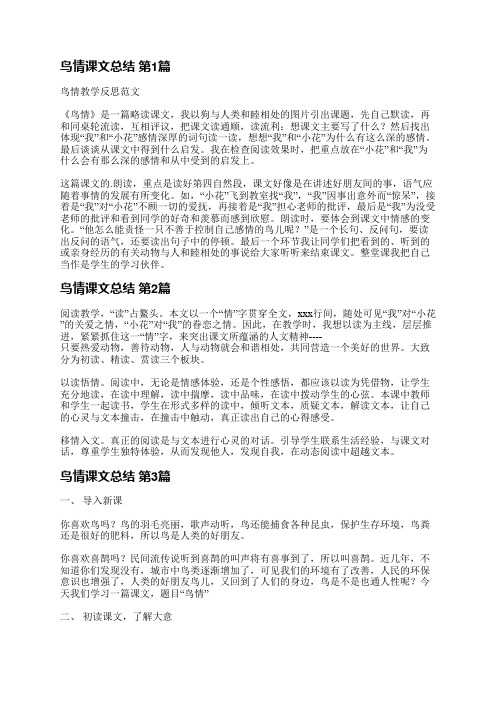 鸟情课文总结(精选5篇)