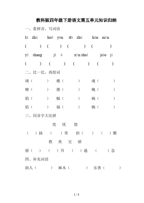 最新教科版四年级下册语文第五单元知识归纳