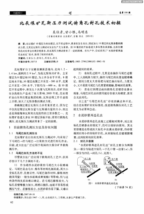 北辰煤矿瓦斯压力测试俯角孔封孔技术初探