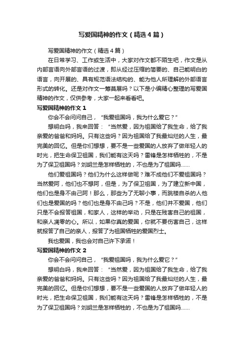 写爱国精神的作文（精选4篇）