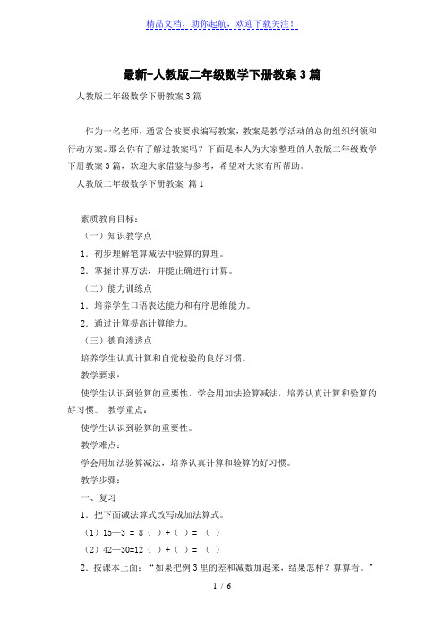 人教版二年级数学下册教案3篇