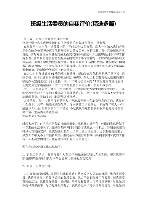 班级生活委员的自我评价(精选多篇)
