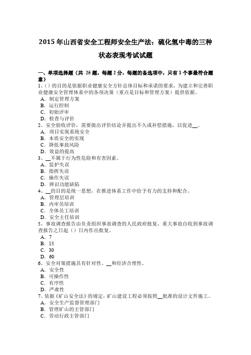 2015年山西省安全工程师安全生产法：硫化氢中毒的三种状态表现考试试题