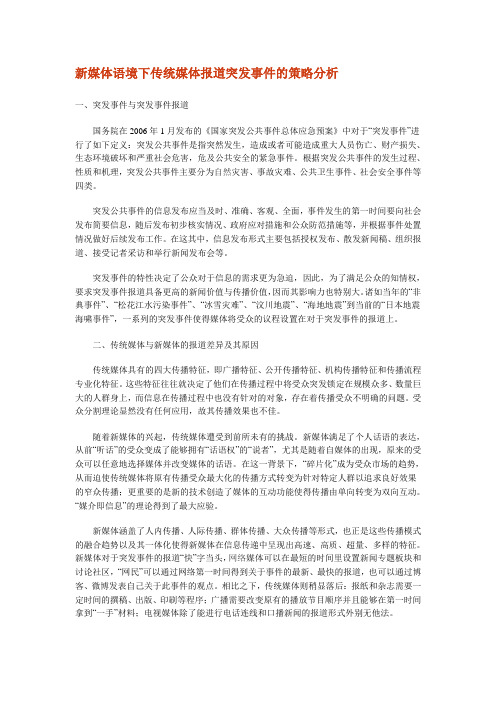 新媒体语境下传统媒体报道突发事件的策略分析