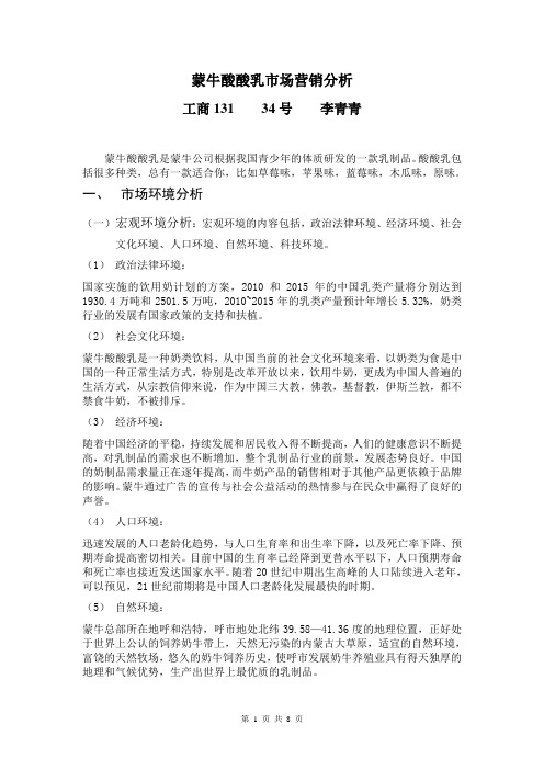 蒙牛酸酸乳市场营销分析