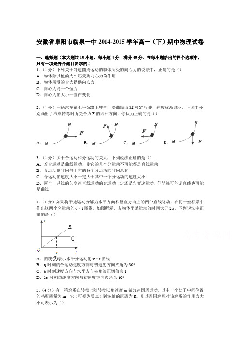 安徽省阜阳市临泉一中2014-2015学年高一下学期期中物理试卷(Word版含解析)