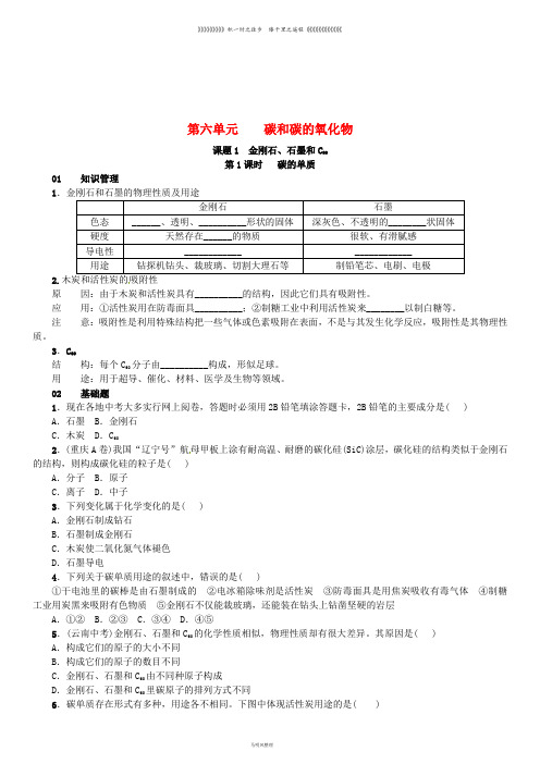 九年级化学上册 第六单元 碳和碳的氧化物 课题1 金刚石、石墨和C60试题新人教版