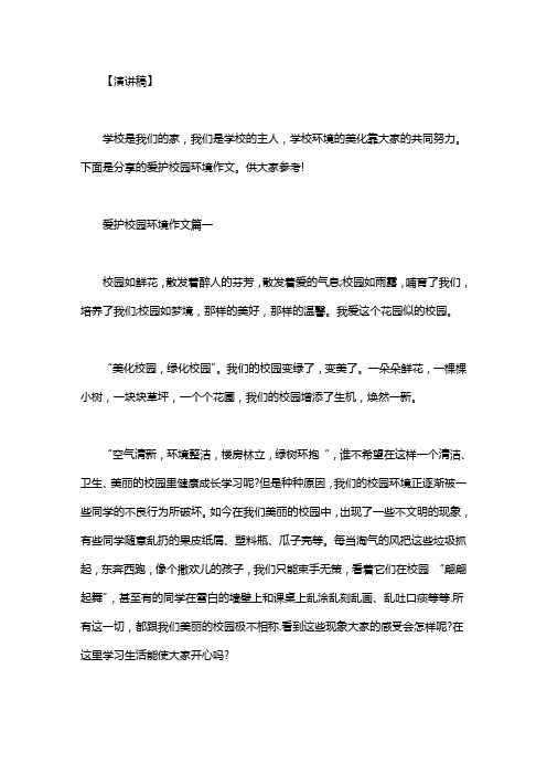 爱护校园环境作文400字｜爱护校园环境作文
