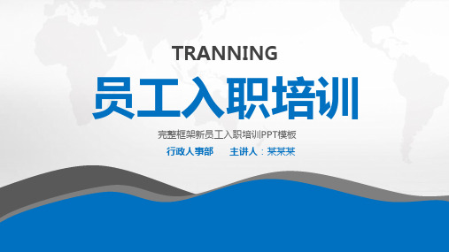 【新】国企新员工入职培训ppt