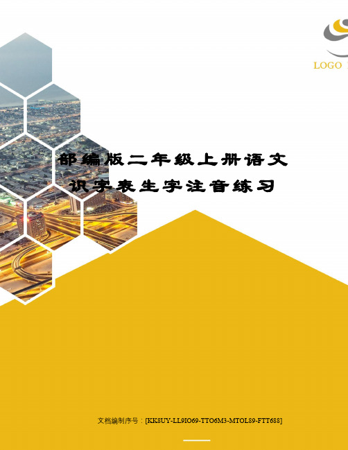 部编版二年级上册语文识字表生字注音练习