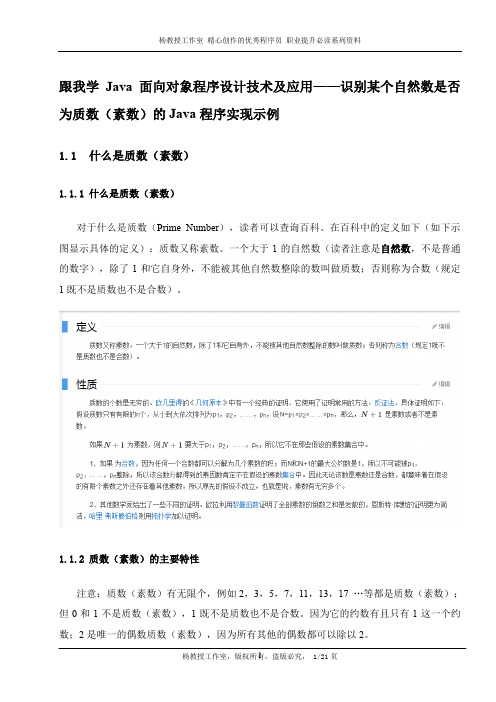 跟我学Java面向对象程序设计技术及应用——识别某个自然数是否为质数(素数)的Java程序实现示例