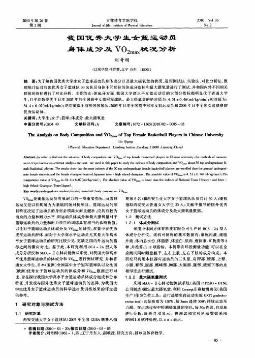 我国优秀大学生女篮运动员身体成分及VO2max状况分析