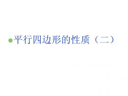 平行四边形的性质(二)