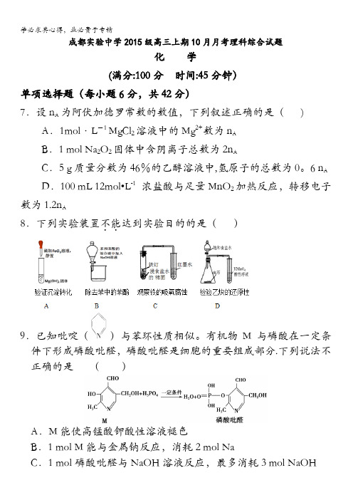 四川省成都市实验中学2018届高三上学期10月月考理科综合(化学)试题含解析