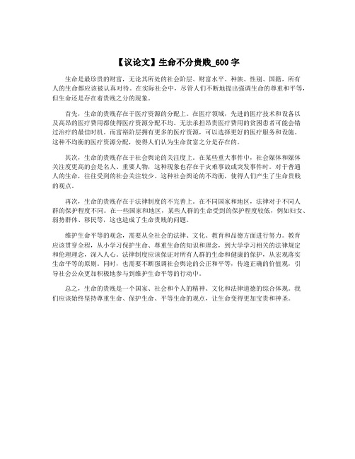 【议论文】生命不分贵贱_600字