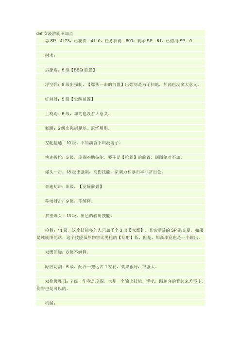 dnf女漫游刷图加点