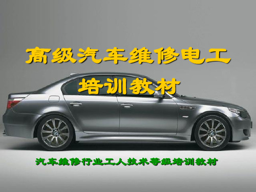 汽车维修工高级培训第一课