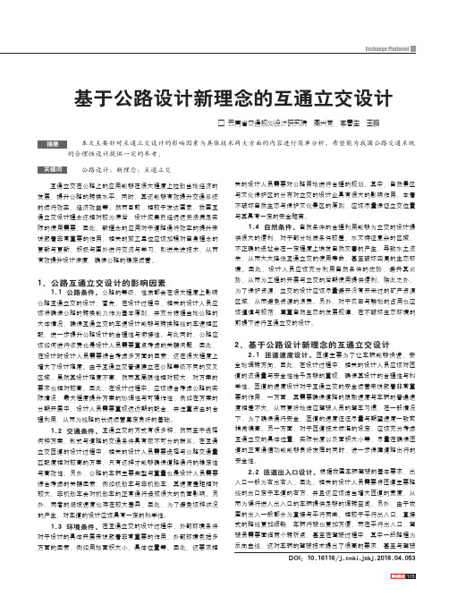 基于公路设计新理念的互通立交设计
