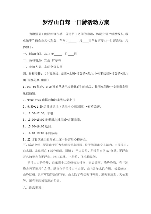 罗浮山一日游活动方案 文档