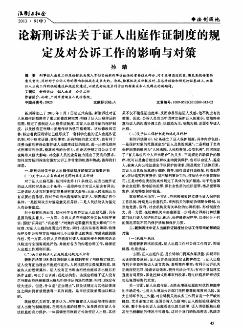 论新刑诉法关于证人出庭作证制度的规定及对公诉工作的影响与对策