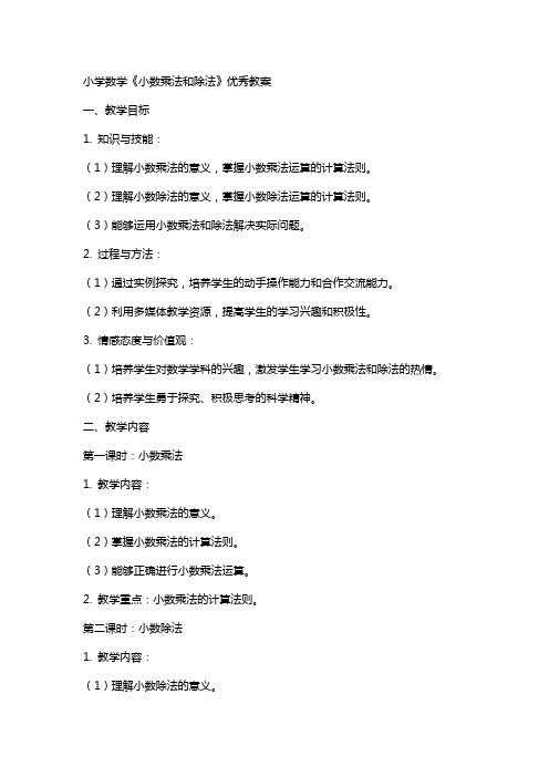 小学数学《小数乘法和除法》教案