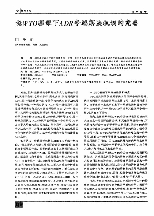 论WTO框架下ADR争端解决机制的完善
