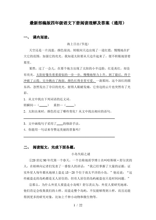 最新部编版四年级语文下册阅读理解及答案(通用)